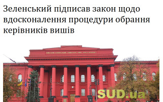 Зеленський підписав закон щодо вдосконалення процедури обрання керівників вишів