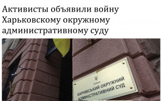 Активисты объявили войну Харьковскому окружному административному суду