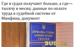 Где в судах получают больше, а где — тысячу в месяц: данные по оплате труда в судебной системе от Минфина, документ