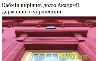 Кабмін вирішив долю Академії державного управління
