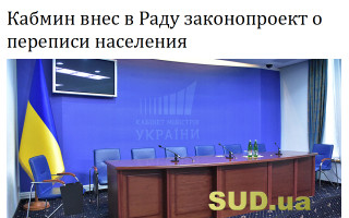 Кабмин внес в Раду законопроект о переписи населения