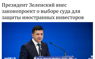 Президент Зеленский внес законопроект о выборе суда для защиты иностранных инвесторов