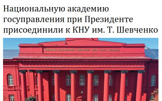 Национальную академию госуправления при Президенте присоединили к КНУ им. Т. Шевченко