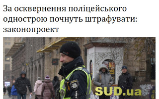 За осквернення поліцейського однострою почнуть штрафувати: законопроект