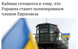 Кабмин готовится к тому, что Украина станет полноправным членом Евросоюза