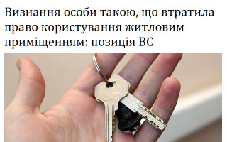 Визнання особи такою, що втратила право користування житловим приміщенням: позиція ВС