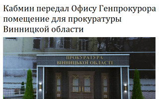 Кабмин передал Офису Генпрокурора помещение для прокуратуры Винницкой области