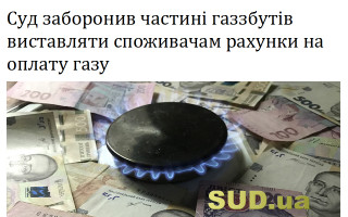 Суд заборонив частині газзбутів виставляти споживачам рахунки на оплату газу