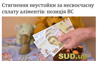 Стягнення неустойки за несвоєчасну сплату аліментів: позиція ВС