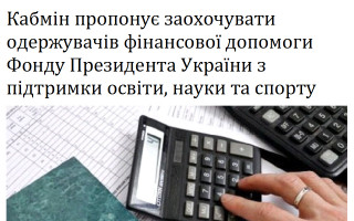 Кабмін пропонує заохочувати одержувачів фінансової допомоги Фонду Президента України з підтримки освіти, науки та спорту