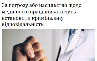 За погрозу або насильство щодо медичного працівника хочуть встановити кримінальну відповідальність
