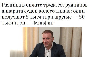 Разница в оплате труда сотрудников аппарата судов колоссальная: одни получают 5 тысяч грн, другие — 50 тысяч грн, — Минфин
