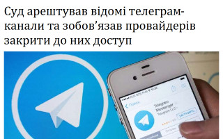 Суд арештував відомі телеграм-канали та зобов’язав провайдерів закрити до них доступ