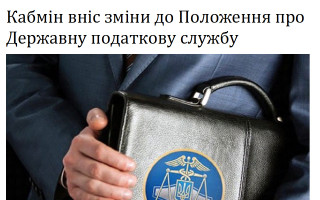 Кабмін вніс зміни до Положення про Державну податкову службу