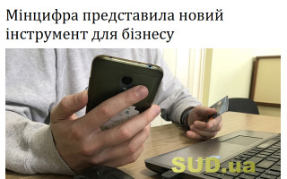 Мінцифра представила новий інструмент для бізнесу
