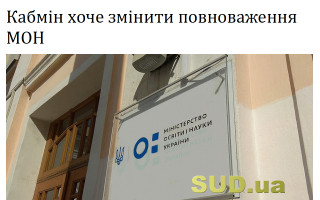 Кабмін хоче змінити повноваження МОН
