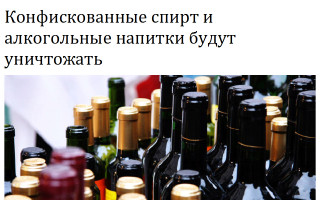 Конфискованные спирт и алкогольные напитки будут уничтожать