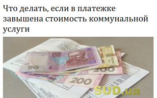 Что делать, если в платежке завышена стоимость коммунальной услуги