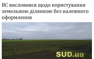 ВС висловився щодо користування земельною ділянкою без належного оформлення