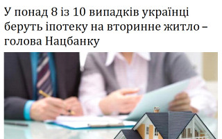 У понад 8 із 10 випадків українці беруть іпотеку на вторинне житло – голова Нацбанку