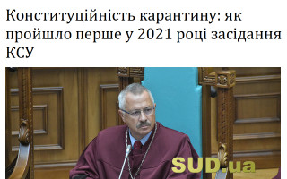 Конституційність карантину: як пройшло перше у 2021 році засідання КСУ