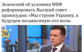 Зеленский об условиях МВФ реформировать Высший совет правосудия: «Мы строим Украину, в будущем независимую ото всех»