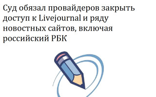Суд обязал провайдеров закрыть доступ к Livejournal и ряду новостных сайтов, включая российский РБК