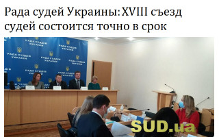 Рада судей Украины: XVIII съезд судей состоится точно в срок