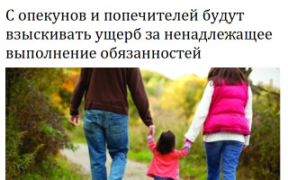 С опекунов и попечителей будут взыскивать ущерб за ненадлежащее выполнение обязанностей