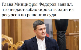 Глава Минцифры Федоров заявил, что не даст заблокировать один из ресурсов по решению суда