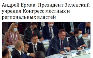 Андрей Ермак: Президент Зеленский учредил Конгресс местных и региональных властей