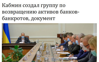 Кабмин создал группу по возвращению активов банков-банкротов, документ