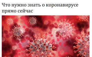 Что нужно знать о коронавирусе прямо сейчас