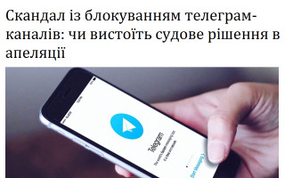 Скандал із блокуванням телеграм-каналів: чи вистоїть судове рішення в апеляції