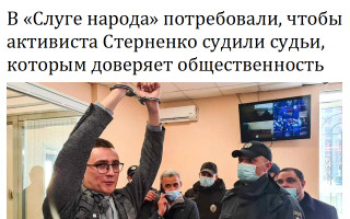 В «Слуге народа» потребовали, чтобы активиста Стерненко судили судьи, которым доверяет общественность