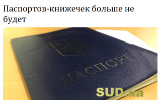Паспортов-книжечек больше не будет