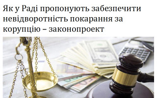 Як у Раді пропонують забезпечити невідворотність покарання за корупцію – законопроект