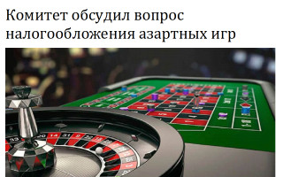Комитет обсудил вопрос налогообложения азартных игр