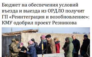 Бюджет на обеспечения условий въезда и выезда из ОРДЛО получит ГП «Реинтеграция и возобновление»: КМУ одобрил проект Резникова