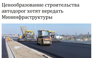 Ценообразование строительства автодорог хотят передать Мининфраструктуры