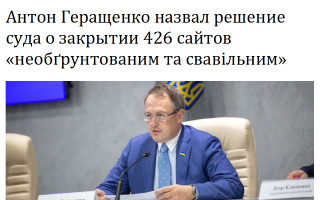 Антон Геращенко назвал решение суда о закрытии 426 сайтов «необґрунтованим та свавільним»