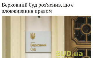 Верховний Суд роз’яснив, що є зловживання правом