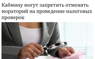 Кабмину могут запретить отменять мораторий на проведение налоговых проверок