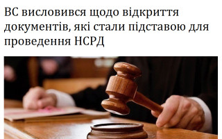 ВС висловився щодо відкриття документів, які стали підставою для проведення НСРД