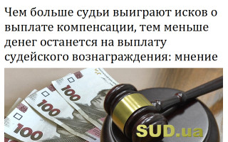Чем больше судьи выиграют исков о выплате компенсации, тем меньше денег останется на выплату судейского вознаграждения: мнение