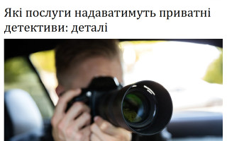 Які послуги надаватимуть приватні детективи: деталі