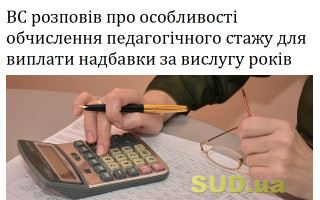 ВС розповів про особливості обчислення педагогічного стажу для виплати надбавки за вислугу років