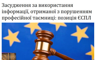 Засудження за використання інформації, отриманої з порушенням професійної таємниці: позиція ЄСПЛ
