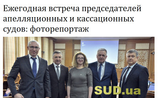 Ежегодная встреча председателей апелляционных и кассационных судов: фоторепортаж