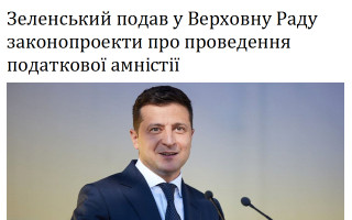 Зеленський подав у Верховну Раду законопроекти про проведення податкової амністії
